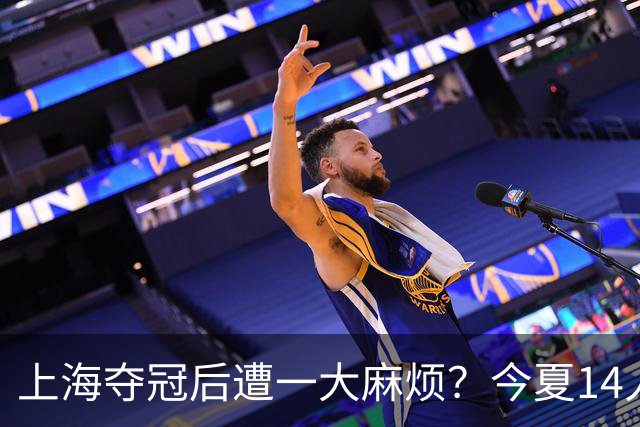 上海夺冠后遭一大麻烦？今夏14人合同到期：张镇麟会离开去广东吗