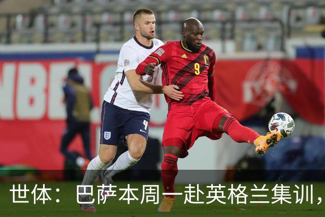 世体：巴萨本周一赴英格兰集训，德科周三前往，拉波尔塔周五会合