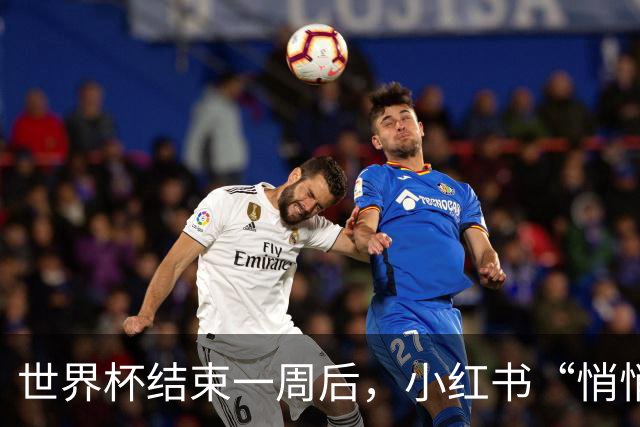 世界杯结束一周后，小红书“悄悄”做了什么？
