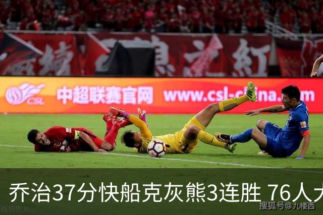 乔治37分快船克灰熊3连胜 76人大胜国王止连败