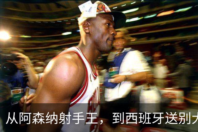 从阿森纳射手王，到西班牙送别大使，梅里诺还藏了绝招
