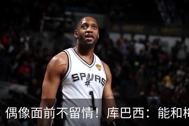 偶像面前不留情！库巴西：能和梅西同场是荣幸，但赢球更开心