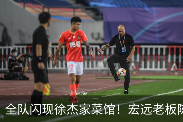 全队闪现徐杰家菜馆！宏远老板陈海涛带残阵吃农家菜，缺主帅少核心，这顿饭就是在替4300万奖金续摊，还是在收人心？