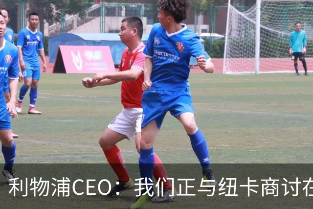 利物浦CEO：我们正与纽卡商讨在英超首轮如何致敬凯文-基冈