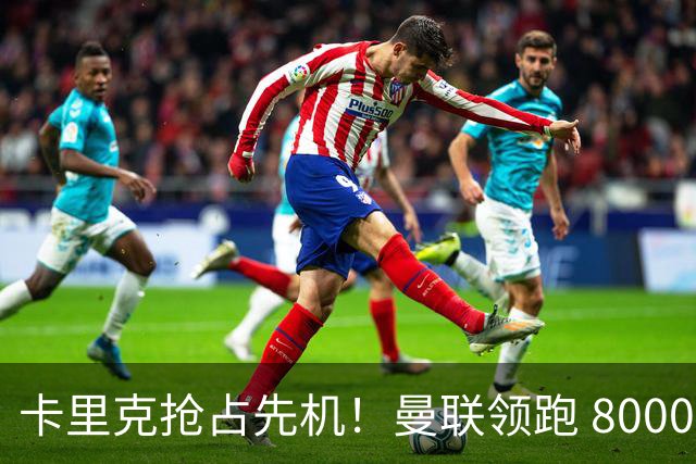 卡里克抢占先机！曼联领跑 8000 万英超天才，切尔西计划彻底落空