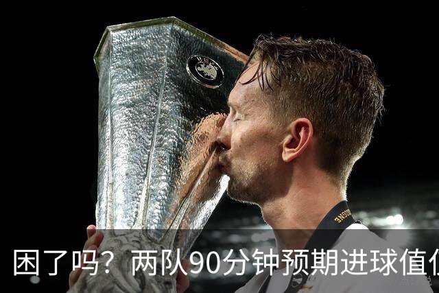 困了吗？两队90分钟预期进球值仅0.7本届最低，63分钟后仅1次射门