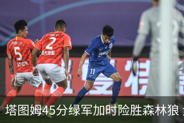 塔图姆45分绿军加时险胜森林狼 步行者克奇才