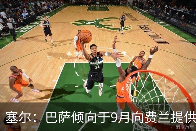 塞尔：巴萨倾向于9月向费兰提供新合同，目前未收到巴黎正式询价