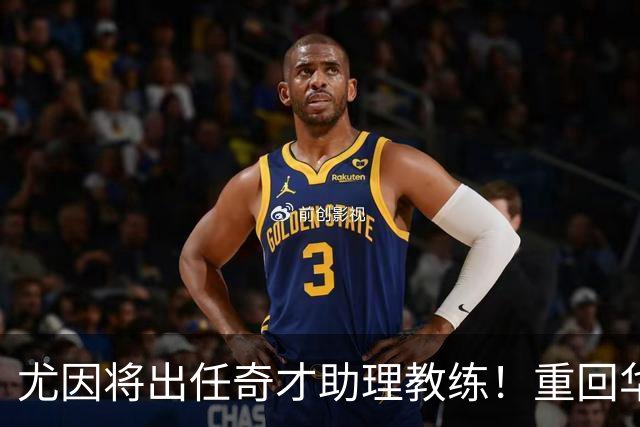 尤因将出任奇才助理教练！重回华盛顿执教 有望助浓眉进一步提升