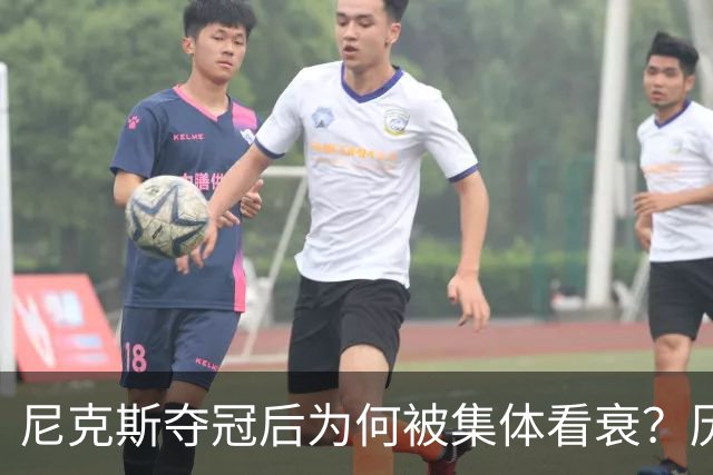 尼克斯夺冠后为何被集体看衰？历史规律这次站不住脚