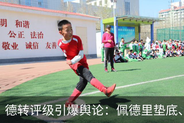 德转评级引爆舆论：佩德里垫底、C罗“混”子？足球圈别再搞饭那套了