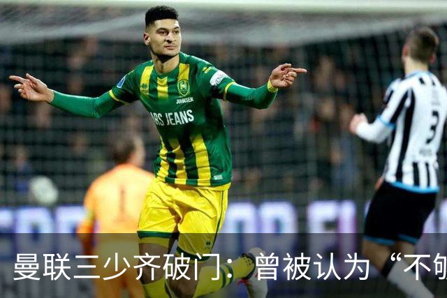 曼联三少齐破门：曾被认为“不够壮”的他，如今给卡里克出了道难题