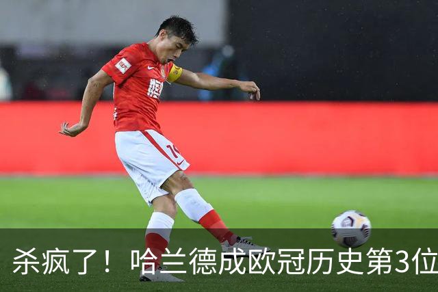 杀疯了！哈兰德成欧冠历史第3位五子登科的球员
