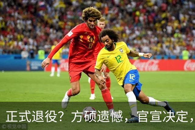 正式退役？方硕遗憾，官宣决定，首钢未给续约合同，赵睿祝福
