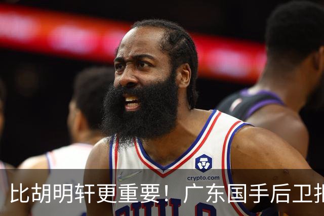 比胡明轩更重要！广东国手后卫拒绝被挖走，这可是宏远第一领军者