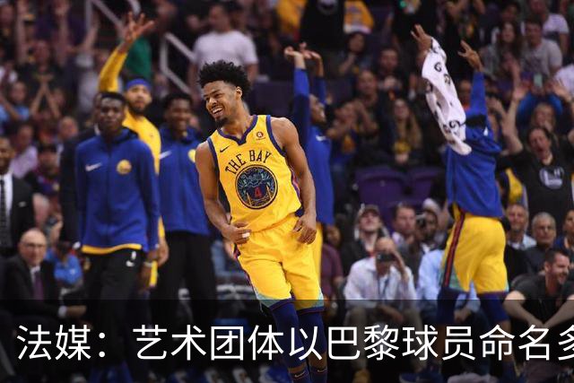 法媒：艺术团体以巴黎球员命名多条街道，庆祝卫冕欧冠