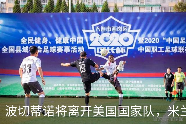 波切蒂诺将离开美国国家队，米兰新帅人选浮出水面？
