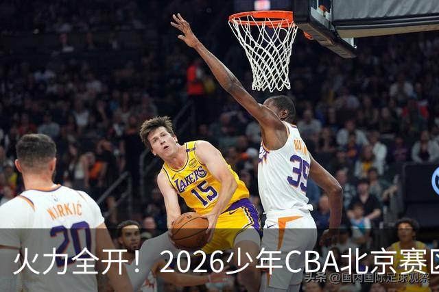 火力全开！2026少年CBA北京赛区城市赛开打