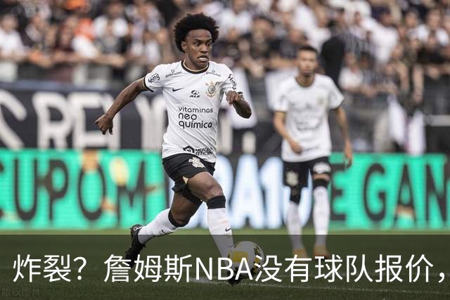 炸裂？詹姆斯NBA没有球队报价，联系广东宏远，将天赋带到中国？