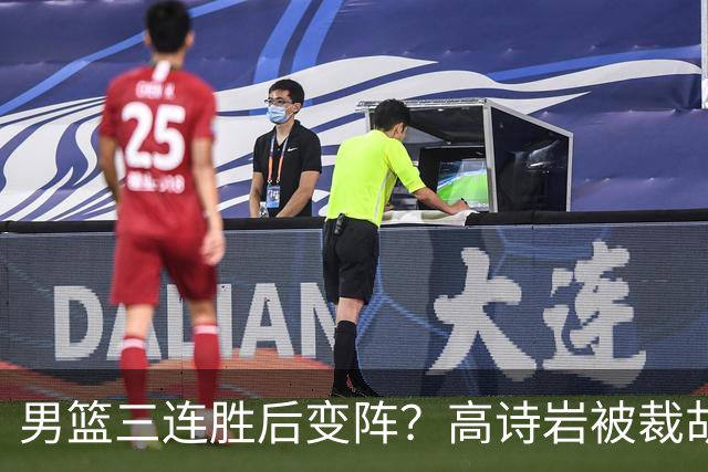 男篮三连胜后变阵？高诗岩被裁胡明轩回归：三大主力被弃之不用？