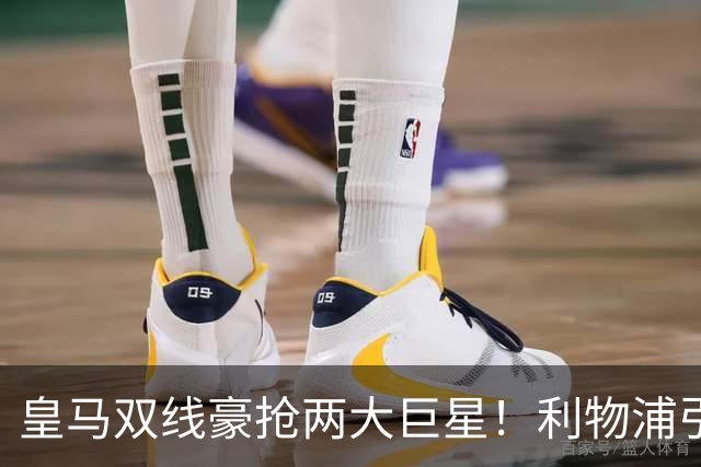 皇马双线豪抢两大巨星！利物浦引援全盘落空，曼联意外迎来楚阿梅尼窗口期