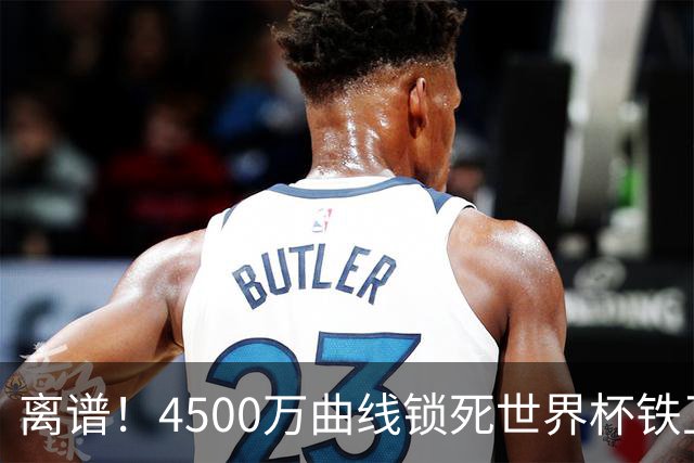 离谱！4500万曲线锁死世界杯铁卫，热刺强硬拦阻，国米这笔交易藏致命条件