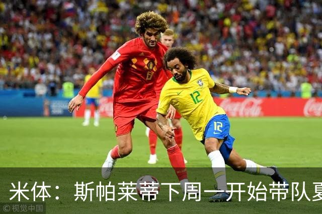米体：斯帕莱蒂下周一开始带队夏训，但22名球员中仅5人能算主力