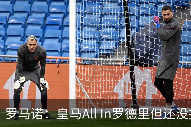 罗马诺：皇马All In罗德里但还没报价，巴黎圣日耳曼也在竞争