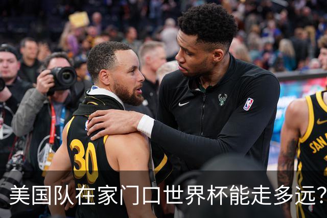 美国队在家门口世界杯能走多远？Opta这数据，有点扎心