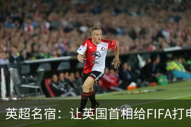 英超名宿：让英国首相给FIFA打电话 特朗普能做我们也能