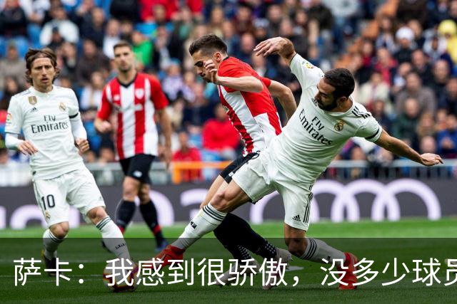 萨卡：我感到很骄傲，没多少球员能说在世界杯上演过帽子戏法