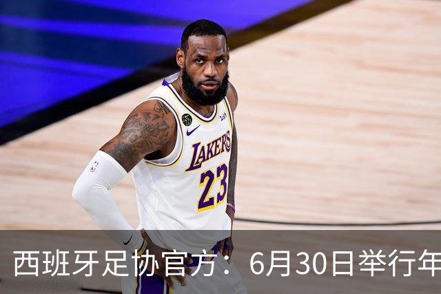 西班牙足协官方：6月30日举行年度大会，并公布2026-27赛季赛程