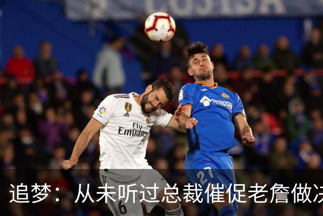 追梦：从未听过总裁催促老詹做决定这种声明 喜欢萧华的坦率诚实
