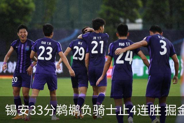 锡安33分鹈鹕负骑士止4连胜 掘金送热火4连败