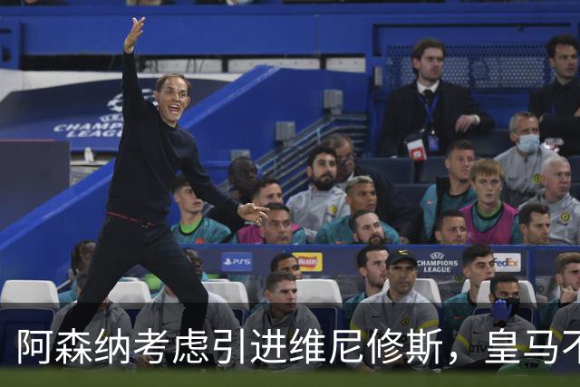 阿森纳考虑引进维尼修斯，皇马不愿让其自由身离队