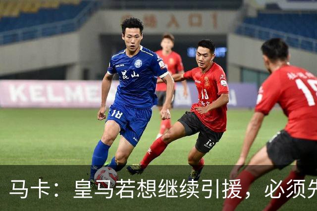 马卡：皇马若想继续引援，必须先清理阵容为新援腾出位置