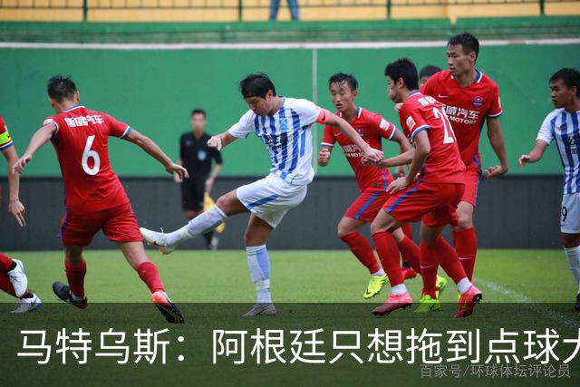 马特乌斯：阿根廷只想拖到点球大战，只有西班牙在真正比赛