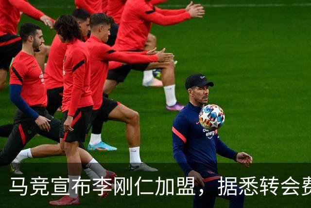 马竞宣布李刚仁加盟，据悉转会费达到4000万欧元