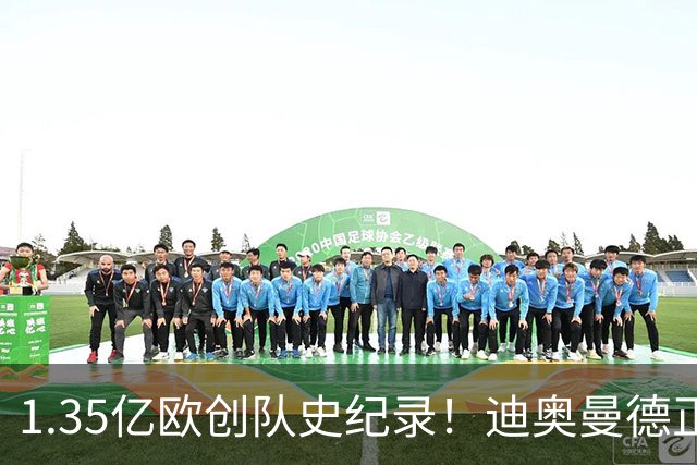 1.35亿欧创队史纪录！迪奥曼德正式加盟皇马，边路格局彻底改写