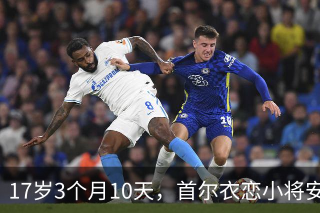 17岁3个月10天，首尔衣恋小将安周完刷新K联赛历史最年轻进球纪录