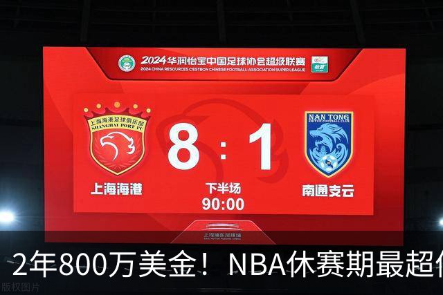 2年800万美金！NBA休赛期最超值合同，老詹学聪明了