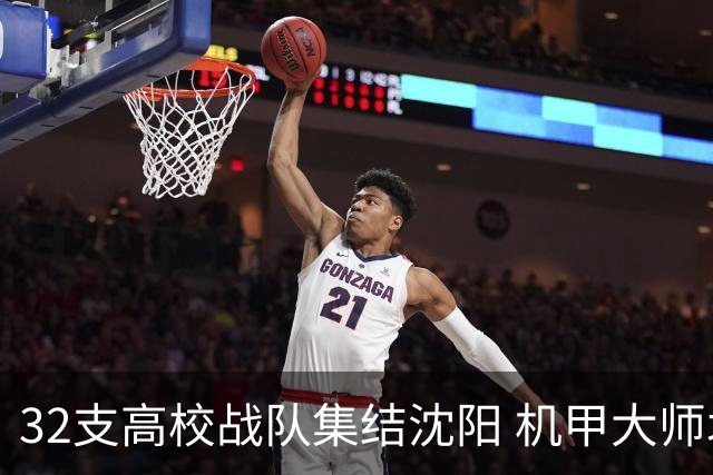 32支高校战队集结沈阳 机甲大师北部赛区开赛