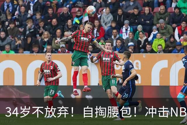 34岁不放弃！自掏腰包！冲击NBA！还能再打吗？