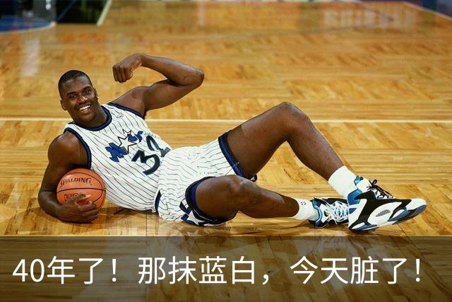 40年了！那抹蓝白，今天脏了！