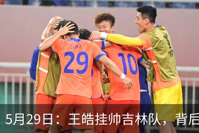 5月29日：王皓挂帅吉林队，背后竟藏着国乒教练归属的秘密