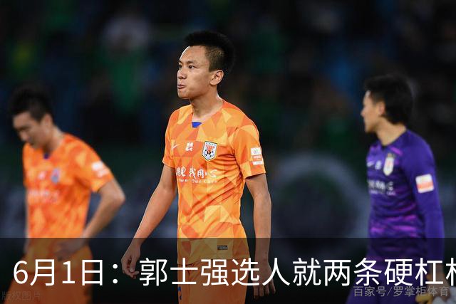 6月1日：郭士强选人就两条硬杠杠，第一穿上球衣后肯不肯拼搏