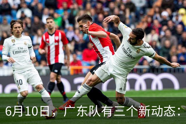 6月10日，广东队有三个新动态：黄明依的租借事宜确定，北控再次向徐杰提出邀请！