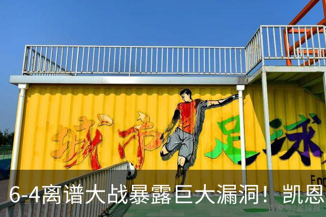 6-4离谱大战暴露巨大漏洞！凯恩成最大输家，国际足联面临世纪难题：季军赛该不该直接取消？