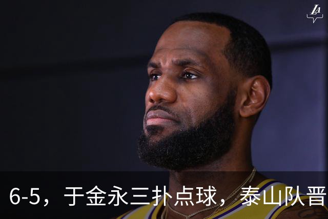 6-5，于金永三扑点球，泰山队晋级下一轮战海港，三镇得不偿失拖累保级