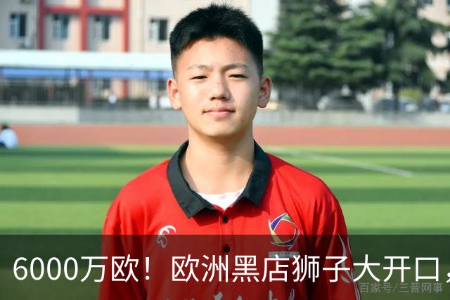 6000万欧！欧洲黑店狮子大开口，曼联与8大豪门争抢18岁天才少年